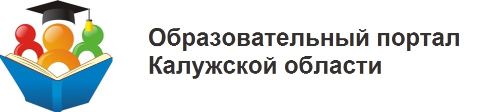 Образовательный портал Калужской области 