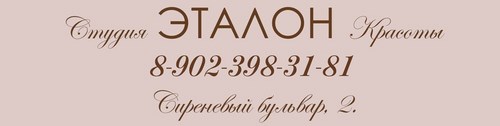 Логотип компании ЭТАЛОН, студия красоты