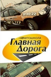 Логотип компании Главная Дорога, автошкола