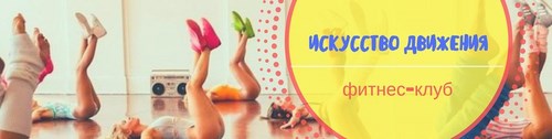 Логотип компании Искусство движения, фитнес-клуб