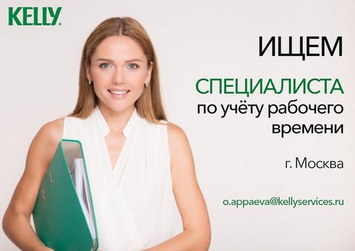 Для Kelly Services