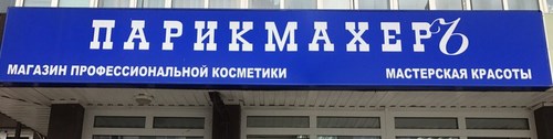 Логотип компании ПАРИКМАХЕР, магазин косметики и оборудования для салонов красоты