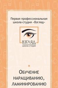 Логотип компании Взгляд, профессиональная школа-студия