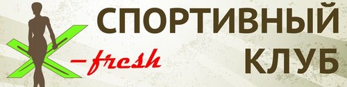 Логотип компании X-Фреш, фитнес-центр